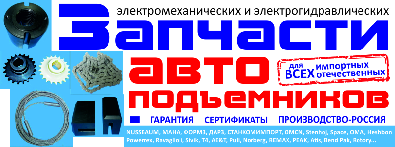 Продажа запасных частей для немецких, итальянских, финских, американских, корейских, китайских и российских автоподъемников.